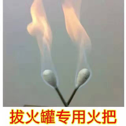 拔火罐專用火把